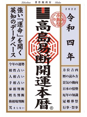 cover image of 高島易断開運本暦 令和四年